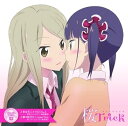 【中古】(良い)TVアニメ『桜Trick』SAKURA♪SONG 02
