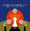 【中古】(良い)人生を豊かに生きる過去世セラピー~輪廻転生するあなた自身からの贈り物~