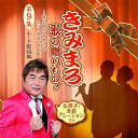 【中古】きみまろ 歌の贈りもの!〜綾小路きみまろのヒット歌謡・名曲集 第9週