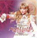 【中古】(良い)宙組宝塚大劇場公演ライブCD ベルサイユのばら-オスカル編-(2)