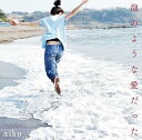 【中古】泡のような愛だった (特典CD付通常仕様盤)(2)
