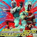 【中古】(良い)人造人間キカイダー ソングコレクション