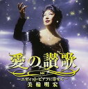 【中古】愛の讃歌~エディット・ピアフに寄せて~(2)