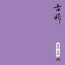 【中古】(良い)古稀 -modernism-