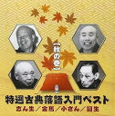 【中古】(良い)(仮) 特選古典落語入門ベスト (秋の巻)
