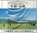 【中古】全国お国自慢民謡「九州 沖縄」/黒田節.五木の子守唄.鹿児島あはら節.谷茶前節