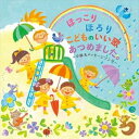 【中古】(良い)ほっこり ほろり こどものいい歌あつめました。~卒園&メッセージソング~