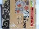 【中古】清水次郎長伝(1)秋葉の火祭り<上巻>(その1.2)