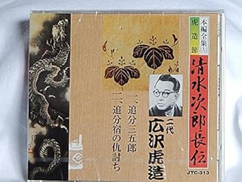 【中古】清水次郎長伝(13)二代広沢虎造/1.追分三五郎2.追分宿の仇討ち