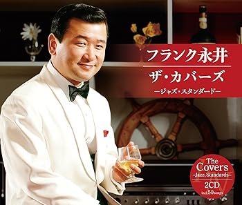 【中古】(良い)ザ・カバーズ(ジャズ・スタンダード)【メーカー名】【メーカー型番】【ブランド名】ビクターエンタテインメント J-ジャズ, 歌謡曲 フランク永井: Artist【商品説明】ザ・カバーズ(ジャズ・スタンダード)画像はイメージ写真ですので付属品など画像の通りではないこともございます。付属品については商品タイトルに記載がない場合がありますので、ご不明な場合はメッセージにてお問い合わせください。当店ではレコード盤には商品タイトルに［レコード］と表記しております。表記がない物はすべてCDですのでご注意ください。当店では初期不良に限り、商品到着から7日間は返品を 受付けております。お問い合わせ・メールにて不具合詳細をご連絡ください。他モールとの併売品の為、完売の際はキャンセルご連絡させて頂きます。中古品の商品タイトルに「限定」「初回」「保証」「DLコード」などの表記がありましても、特典・付属品・帯・保証等は付いておりません。電子辞書、コンパクトオーディオプレーヤー等のイヤホンは写真にありましても衛生上、基本お付けしておりません。※未使用品は除く品名に【import】【輸入】【北米】【海外】等の国内商品でないと把握できる表記商品について国内のDVDプレイヤー、ゲーム機で稼働しない場合がございます。予めご了承の上、購入ください。掲載と付属品が異なる場合は確認のご連絡をさせて頂きます。ご注文からお届けまで1、ご注文⇒ご注文は24時間受け付けております。2、注文確認⇒ご注文後、当店から注文確認メールを送信します。3、お届けまで3〜10営業日程度とお考えください。4、入金確認⇒前払い決済をご選択の場合、ご入金確認後、配送手配を致します。5、出荷⇒配送準備が整い次第、出荷致します。配送業者、追跡番号等の詳細をメール送信致します。6、到着⇒出荷後、1〜3日後に商品が到着します。　※離島、北海道、九州、沖縄は遅れる場合がございます。予めご了承下さい。お電話でのお問合せは少人数で運営の為受け付けておりませんので、お問い合わせ・メールにてお願い致します。営業時間　月〜金　11:00〜17:00★お客様都合によるご注文後のキャンセル・返品はお受けしておりませんのでご了承ください。0