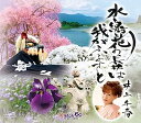【中古】水と緑と花の長井は我がふるさと(2)