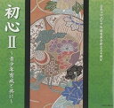 【中古】日本コロムビア吟詠音楽会創立50周年 初心II~青少年育成と共に~(2)