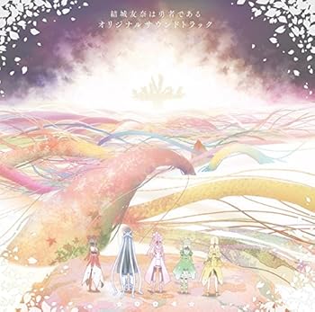 【中古】(良い)TVアニメ「結城友奈は勇者である」オリジナルサウンドトラック