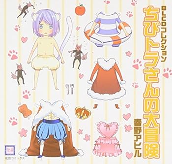 【中古】(良い)BLCDコレクション ちびトラさんの大冒険