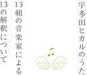 【中古】(良い)宇多田ヒカルのうた -13組の音楽家による13の解釈について-
