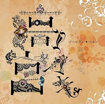【中古】(良い)ゴールデン☆ベスト 高宮マキ 絲遊の女