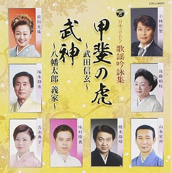 【中古】(良い)歌謡吟詠集 甲斐の虎~武田信玄~/武神~八幡太郎義家~【メーカー名】【メーカー型番】【ブランド名】日本コロムビア 吟詠 V.A.: Artist【商品説明】歌謡吟詠集 甲斐の虎~武田信玄~/武神~八幡太郎義家~画像はイメージ写真ですので付属品など画像の通りではないこともございます。付属品については商品タイトルに記載がない場合がありますので、ご不明な場合はメッセージにてお問い合わせください。当店ではレコード盤には商品タイトルに［レコード］と表記しております。表記がない物はすべてCDですのでご注意ください。当店では初期不良に限り、商品到着から7日間は返品を 受付けております。お問い合わせ・メールにて不具合詳細をご連絡ください。他モールとの併売品の為、完売の際はキャンセルご連絡させて頂きます。中古品の商品タイトルに「限定」「初回」「保証」「DLコード」などの表記がありましても、特典・付属品・帯・保証等は付いておりません。電子辞書、コンパクトオーディオプレーヤー等のイヤホンは写真にありましても衛生上、基本お付けしておりません。※未使用品は除く品名に【import】【輸入】【北米】【海外】等の国内商品でないと把握できる表記商品について国内のDVDプレイヤー、ゲーム機で稼働しない場合がございます。予めご了承の上、購入ください。掲載と付属品が異なる場合は確認のご連絡をさせて頂きます。ご注文からお届けまで1、ご注文⇒ご注文は24時間受け付けております。2、注文確認⇒ご注文後、当店から注文確認メールを送信します。3、お届けまで3〜10営業日程度とお考えください。4、入金確認⇒前払い決済をご選択の場合、ご入金確認後、配送手配を致します。5、出荷⇒配送準備が整い次第、出荷致します。配送業者、追跡番号等の詳細をメール送信致します。6、到着⇒出荷後、1〜3日後に商品が到着します。　※離島、北海道、九州、沖縄は遅れる場合がございます。予めご了承下さい。お電話でのお問合せは少人数で運営の為受け付けておりませんので、お問い合わせ・メールにてお願い致します。営業時間　月〜金　11:00〜17:00★お客様都合によるご注文後のキャンセル・返品はお受けしておりませんのでご了承ください。0