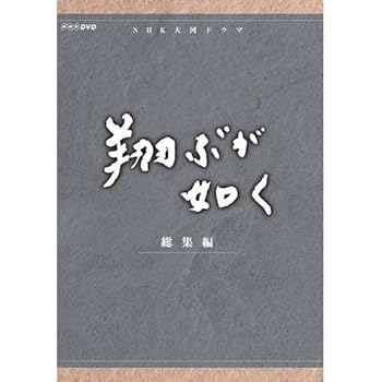 【中古】(良い)西田敏行主演　大河ドラマ 翔ぶが如く 総集編 DVD-BOX 全3枚【NHKスクエア限定商品】