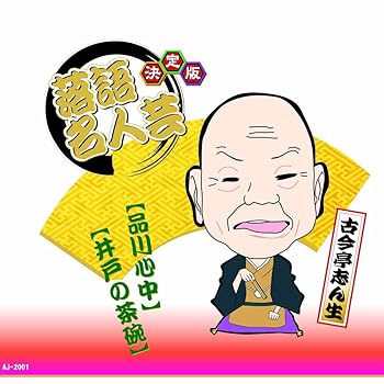 【中古】決定版 落語 名人芸 古今亭志ん生 品川心中 井戸の茶碗 AJ-2001
