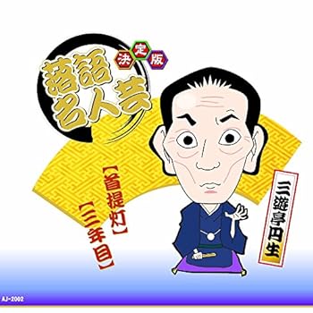 【中古】(良い)決定版 落語 名人芸 三遊亭円生 首堤灯 三年目 AJ-2002