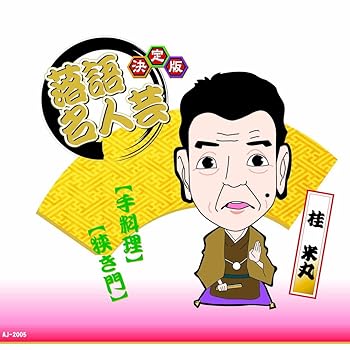 【中古】(良い)決定版 落語 名人芸 桂米丸 手料理 狭き門 AJ-2005 【中古】(良い)決定版 落語 名人芸 桂米丸 手料理 狭き門 AJ-2005