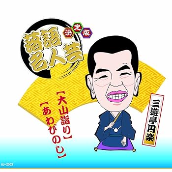 【中古】(良い)決定版 落語 名人芸 三遊亭円楽 大山詣り あわびのし AJ-2003