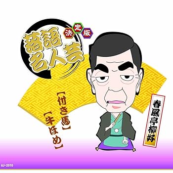 【中古】決定版 落語 名人芸 春風亭柳好 付き馬 牛ほめ AJ-2010