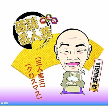【中古】(良い)決定版 落語 名人芸 三遊亭円右 三人吉三 クリスマス AJ-2018