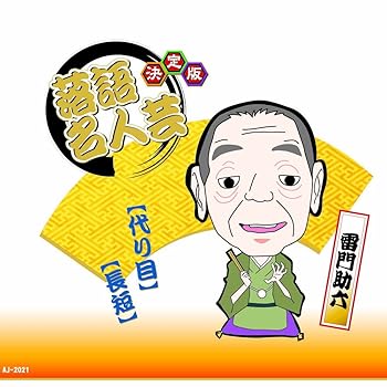 【中古】決定版 落語 名人芸 雷門助六 代り目 長短 AJ-2021