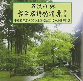 【中古】(良い)名流吟詠 古今名詩特選集432【メーカー名】【メーカー型番】【ブランド名】日本クラウン 吟詠 V.A.: Artist【商品説明】名流吟詠 古今名詩特選集432画像はイメージ写真ですので付属品など画像の通りではないこともございます。付属品については商品タイトルに記載がない場合がありますので、ご不明な場合はメッセージにてお問い合わせください。当店ではレコード盤には商品タイトルに［レコード］と表記しております。表記がない物はすべてCDですのでご注意ください。当店では初期不良に限り、商品到着から7日間は返品を 受付けております。お問い合わせ・メールにて不具合詳細をご連絡ください。他モールとの併売品の為、完売の際はキャンセルご連絡させて頂きます。中古品の商品タイトルに「限定」「初回」「保証」「DLコード」などの表記がありましても、特典・付属品・帯・保証等は付いておりません。電子辞書、コンパクトオーディオプレーヤー等のイヤホンは写真にありましても衛生上、基本お付けしておりません。※未使用品は除く品名に【import】【輸入】【北米】【海外】等の国内商品でないと把握できる表記商品について国内のDVDプレイヤー、ゲーム機で稼働しない場合がございます。予めご了承の上、購入ください。掲載と付属品が異なる場合は確認のご連絡をさせて頂きます。ご注文からお届けまで1、ご注文⇒ご注文は24時間受け付けております。2、注文確認⇒ご注文後、当店から注文確認メールを送信します。3、お届けまで3〜10営業日程度とお考えください。4、入金確認⇒前払い決済をご選択の場合、ご入金確認後、配送手配を致します。5、出荷⇒配送準備が整い次第、出荷致します。配送業者、追跡番号等の詳細をメール送信致します。6、到着⇒出荷後、1〜3日後に商品が到着します。　※離島、北海道、九州、沖縄は遅れる場合がございます。予めご了承下さい。お電話でのお問合せは少人数で運営の為受け付けておりませんので、お問い合わせ・メールにてお願い致します。営業時間　月〜金　11:00〜17:00★お客様都合によるご注文後のキャンセル・返品はお受けしておりませんのでご了承ください。0