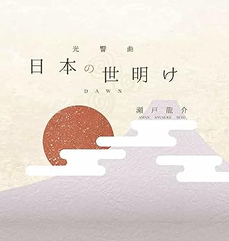 【中古】(良い)日本の世明け【メーカー名】【メーカー型番】【ブランド名】【商品説明】日本の世明け画像はイメージ写真ですので付属品など画像の通りではないこともございます。付属品については商品タイトルに記載がない場合がありますので、ご不明な場合はメッセージにてお問い合わせください。当店ではレコード盤には商品タイトルに［レコード］と表記しております。表記がない物はすべてCDですのでご注意ください。当店では初期不良に限り、商品到着から7日間は返品を 受付けております。お問い合わせ・メールにて不具合詳細をご連絡ください。他モールとの併売品の為、完売の際はキャンセルご連絡させて頂きます。中古品の商品タイトルに「限定」「初回」「保証」「DLコード」などの表記がありましても、特典・付属品・帯・保証等は付いておりません。電子辞書、コンパクトオーディオプレーヤー等のイヤホンは写真にありましても衛生上、基本お付けしておりません。※未使用品は除く品名に【import】【輸入】【北米】【海外】等の国内商品でないと把握できる表記商品について国内のDVDプレイヤー、ゲーム機で稼働しない場合がございます。予めご了承の上、購入ください。掲載と付属品が異なる場合は確認のご連絡をさせて頂きます。ご注文からお届けまで1、ご注文⇒ご注文は24時間受け付けております。2、注文確認⇒ご注文後、当店から注文確認メールを送信します。3、お届けまで3〜10営業日程度とお考えください。4、入金確認⇒前払い決済をご選択の場合、ご入金確認後、配送手配を致します。5、出荷⇒配送準備が整い次第、出荷致します。配送業者、追跡番号等の詳細をメール送信致します。6、到着⇒出荷後、1〜3日後に商品が到着します。　※離島、北海道、九州、沖縄は遅れる場合がございます。予めご了承下さい。お電話でのお問合せは少人数で運営の為受け付けておりませんので、お問い合わせ・メールにてお願い致します。営業時間　月〜金　11:00〜17:00★お客様都合によるご注文後のキャンセル・返品はお受けしておりませんのでご了承ください。0