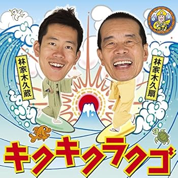 【中古】キクキクラクゴ