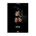 【中古】滝沢秀明主演 大河ドラマ 義経 スペシャル DVD-BOX 全2枚【NHKスクエア限定商品】