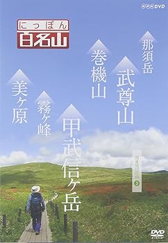 【中古】にっぽん百名山 関東周辺の山3 [DVD]
