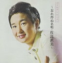 【中古】(良い)ゴールデン☆ベスト~忘れ得ぬ名唱・佐良直美~(2)
