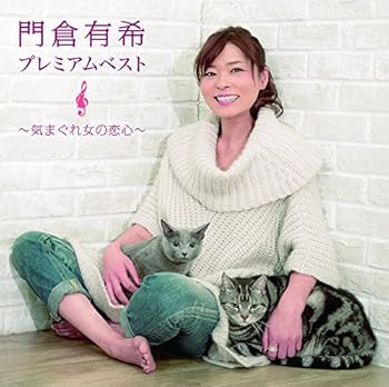 【中古】(良い)門倉有希プレミアムベスト~気まぐれ女の恋心~【メーカー名】【メーカー型番】【ブランド名】ビクターエンタテインメント 演歌 門倉有希: Artist; 浜崎奈津子: Other; 荒木とよひさ: Other; 岩井俊二: Other; 朝倉翔: Other; ちあき哲也: Other; 小泉義隆: Other; 李世建: Other; 山崎ハコ: Other; 鷹梁恵一: Other; 佐藤純子: Other【商品説明】門倉有希プレミアムベスト~気まぐれ女の恋心~画像はイメージ写真ですので付属品など画像の通りではないこともございます。付属品については商品タイトルに記載がない場合がありますので、ご不明な場合はメッセージにてお問い合わせください。当店ではレコード盤には商品タイトルに［レコード］と表記しております。表記がない物はすべてCDですのでご注意ください。当店では初期不良に限り、商品到着から7日間は返品を 受付けております。お問い合わせ・メールにて不具合詳細をご連絡ください。他モールとの併売品の為、完売の際はキャンセルご連絡させて頂きます。中古品の商品タイトルに「限定」「初回」「保証」「DLコード」などの表記がありましても、特典・付属品・帯・保証等は付いておりません。電子辞書、コンパクトオーディオプレーヤー等のイヤホンは写真にありましても衛生上、基本お付けしておりません。※未使用品は除く品名に【import】【輸入】【北米】【海外】等の国内商品でないと把握できる表記商品について国内のDVDプレイヤー、ゲーム機で稼働しない場合がございます。予めご了承の上、購入ください。掲載と付属品が異なる場合は確認のご連絡をさせて頂きます。ご注文からお届けまで1、ご注文⇒ご注文は24時間受け付けております。2、注文確認⇒ご注文後、当店から注文確認メールを送信します。3、お届けまで3〜10営業日程度とお考えください。4、入金確認⇒前払い決済をご選択の場合、ご入金確認後、配送手配を致します。5、出荷⇒配送準備が整い次第、出荷致します。配送業者、追跡番号等の詳細をメール送信致します。6、到着⇒出荷後、1〜3日後に商品が到着します。　※離島、北海道、九州、沖縄は遅れる場合がございます。予めご了承下さい。お電話でのお問合せは少人数で運営の為受け付けておりませんので、お問い合わせ・メールにてお願い致します。営業時間　月〜金　11:00〜17:00★お客様都合によるご注文後のキャンセル・返品はお受けしておりませんのでご了承ください。0