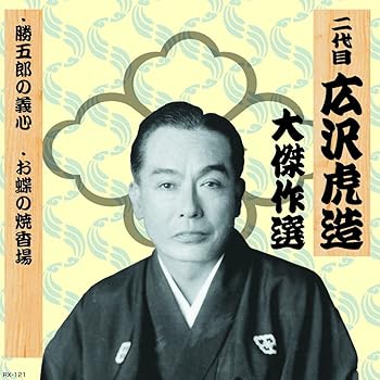 【中古】(良い)二代目 広沢虎造 大傑作選 清水次郎長 巻ノ一 勝五郎の義心 お蝶の焼香場 RX-121 【中古】(良い)二代目 広沢虎造 大傑作選 清水次郎長 巻ノ一 勝五郎の義心 お蝶の焼香場 RX-121