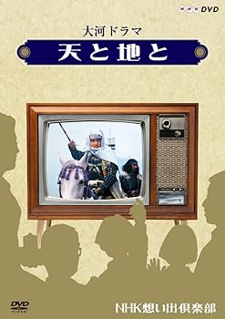 【中古】(良い)大河ドラマ 天と地と【NHKスクエア限定商品】