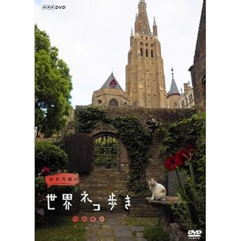 【中古】岩合光昭の世界ネコ歩き　ベルギー　DVD【NHKスクエア限定商品】