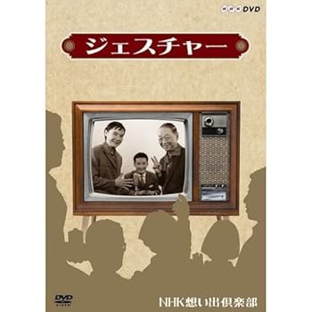 【中古】(良い)ジェスチャー【NHKスクエア限定商品】