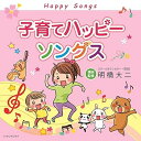 【中古】子育てハッピーソングス(2)