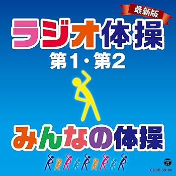 【中古】最新版 ラジオ体操第1・第2/みんなの体操【メーカー名】【メーカー型番】【ブランド名】日本コロムビア キッズ・ファミリー, 学校行事・教材 V.A.: Artist【商品説明】最新版 ラジオ体操第1・第2/みんなの体操画像はイメージ写真ですので付属品など画像の通りではないこともございます。付属品については商品タイトルに記載がない場合がありますので、ご不明な場合はメッセージにてお問い合わせください。当店ではレコード盤には商品タイトルに［レコード］と表記しております。表記がない物はすべてCDですのでご注意ください。当店では初期不良に限り、商品到着から7日間は返品を 受付けております。お問い合わせ・メールにて不具合詳細をご連絡ください。他モールとの併売品の為、完売の際はキャンセルご連絡させて頂きます。中古品の商品タイトルに「限定」「初回」「保証」「DLコード」などの表記がありましても、特典・付属品・帯・保証等は付いておりません。電子辞書、コンパクトオーディオプレーヤー等のイヤホンは写真にありましても衛生上、基本お付けしておりません。※未使用品は除く品名に【import】【輸入】【北米】【海外】等の国内商品でないと把握できる表記商品について国内のDVDプレイヤー、ゲーム機で稼働しない場合がございます。予めご了承の上、購入ください。掲載と付属品が異なる場合は確認のご連絡をさせて頂きます。ご注文からお届けまで1、ご注文⇒ご注文は24時間受け付けております。2、注文確認⇒ご注文後、当店から注文確認メールを送信します。3、お届けまで3〜10営業日程度とお考えください。4、入金確認⇒前払い決済をご選択の場合、ご入金確認後、配送手配を致します。5、出荷⇒配送準備が整い次第、出荷致します。配送業者、追跡番号等の詳細をメール送信致します。6、到着⇒出荷後、1〜3日後に商品が到着します。　※離島、北海道、九州、沖縄は遅れる場合がございます。予めご了承下さい。お電話でのお問合せは少人数で運営の為受け付けておりませんので、お問い合わせ・メールにてお願い致します。営業時間　月〜金　11:00〜17:00★お客様都合によるご注文後のキャンセル・返品はお受けしておりませんのでご了承ください。0