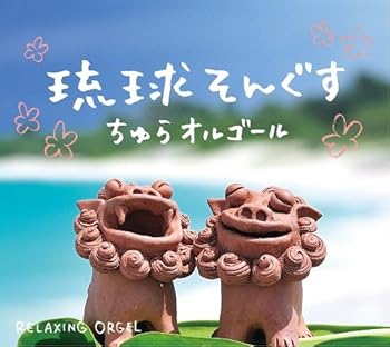【中古】琉球そんぐす~ちゅらオルゴール【メーカー名】【メーカー型番】【ブランド名】Della イージーリスニング, ニューエイジ 虹輪夢七: Artist; α波オルゴール: Artist【商品説明】琉球そんぐす~ちゅらオルゴール画像はイメージ写真ですので付属品など画像の通りではないこともございます。付属品については商品タイトルに記載がない場合がありますので、ご不明な場合はメッセージにてお問い合わせください。当店ではレコード盤には商品タイトルに［レコード］と表記しております。表記がない物はすべてCDですのでご注意ください。当店では初期不良に限り、商品到着から7日間は返品を 受付けております。お問い合わせ・メールにて不具合詳細をご連絡ください。他モールとの併売品の為、完売の際はキャンセルご連絡させて頂きます。中古品の商品タイトルに「限定」「初回」「保証」「DLコード」などの表記がありましても、特典・付属品・帯・保証等は付いておりません。電子辞書、コンパクトオーディオプレーヤー等のイヤホンは写真にありましても衛生上、基本お付けしておりません。※未使用品は除く品名に【import】【輸入】【北米】【海外】等の国内商品でないと把握できる表記商品について国内のDVDプレイヤー、ゲーム機で稼働しない場合がございます。予めご了承の上、購入ください。掲載と付属品が異なる場合は確認のご連絡をさせて頂きます。ご注文からお届けまで1、ご注文⇒ご注文は24時間受け付けております。2、注文確認⇒ご注文後、当店から注文確認メールを送信します。3、お届けまで3〜10営業日程度とお考えください。4、入金確認⇒前払い決済をご選択の場合、ご入金確認後、配送手配を致します。5、出荷⇒配送準備が整い次第、出荷致します。配送業者、追跡番号等の詳細をメール送信致します。6、到着⇒出荷後、1〜3日後に商品が到着します。　※離島、北海道、九州、沖縄は遅れる場合がございます。予めご了承下さい。お電話でのお問合せは少人数で運営の為受け付けておりませんので、お問い合わせ・メールにてお願い致します。営業時間　月〜金　11:00〜17:00★お客様都合によるご注文後のキャンセル・返品はお受けしておりませんのでご了承ください。0