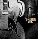 【中古】Tの讃歌(2)
