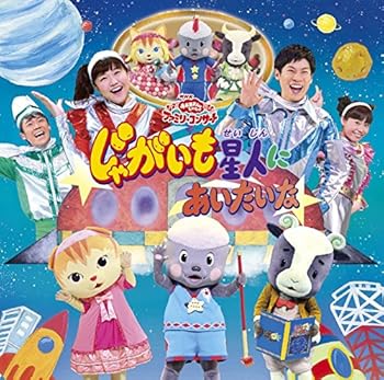 【中古】(良い)NHKおかあさんといっしょファミリーコンサート「じゃがいも星人にあいたいな」