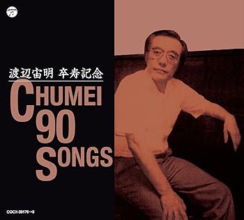 【中古】(良い)渡辺宙明卒寿記念　CHUMEI 90 SONGS
