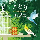 【中古】(良い)ことりカフェ