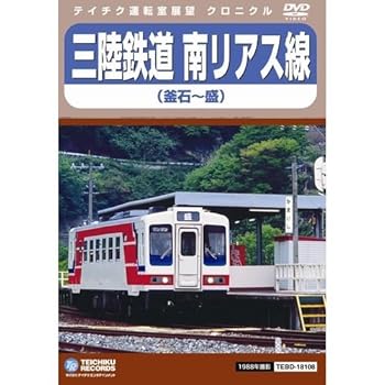 【中古】(良い)三陸鉄道 北リアス線＆南リアス線 DVD 