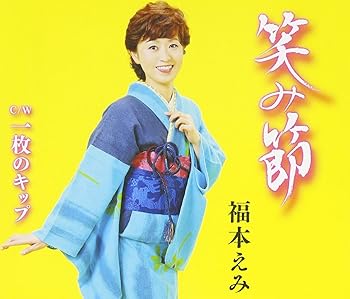 【中古】(良い)未定／一枚のキップ【メーカー名】【メーカー型番】【ブランド名】日本コロムビア 演歌, 民謡 福本えみ: Artist【商品説明】未定／一枚のキップ画像はイメージ写真ですので付属品など画像の通りではないこともございます。付属品については商品タイトルに記載がない場合がありますので、ご不明な場合はメッセージにてお問い合わせください。当店ではレコード盤には商品タイトルに［レコード］と表記しております。表記がない物はすべてCDですのでご注意ください。当店では初期不良に限り、商品到着から7日間は返品を 受付けております。お問い合わせ・メールにて不具合詳細をご連絡ください。他モールとの併売品の為、完売の際はキャンセルご連絡させて頂きます。中古品の商品タイトルに「限定」「初回」「保証」「DLコード」などの表記がありましても、特典・付属品・帯・保証等は付いておりません。電子辞書、コンパクトオーディオプレーヤー等のイヤホンは写真にありましても衛生上、基本お付けしておりません。※未使用品は除く品名に【import】【輸入】【北米】【海外】等の国内商品でないと把握できる表記商品について国内のDVDプレイヤー、ゲーム機で稼働しない場合がございます。予めご了承の上、購入ください。掲載と付属品が異なる場合は確認のご連絡をさせて頂きます。ご注文からお届けまで1、ご注文⇒ご注文は24時間受け付けております。2、注文確認⇒ご注文後、当店から注文確認メールを送信します。3、お届けまで3〜10営業日程度とお考えください。4、入金確認⇒前払い決済をご選択の場合、ご入金確認後、配送手配を致します。5、出荷⇒配送準備が整い次第、出荷致します。配送業者、追跡番号等の詳細をメール送信致します。6、到着⇒出荷後、1〜3日後に商品が到着します。　※離島、北海道、九州、沖縄は遅れる場合がございます。予めご了承下さい。お電話でのお問合せは少人数で運営の為受け付けておりませんので、お問い合わせ・メールにてお願い致します。営業時間　月〜金　11:00〜17:00★お客様都合によるご注文後のキャンセル・返品はお受けしておりませんのでご了承ください。0