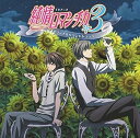 【中古】(良い)TVアニメ 純情ロマンチカ3 オリジナルサウンドトラック
